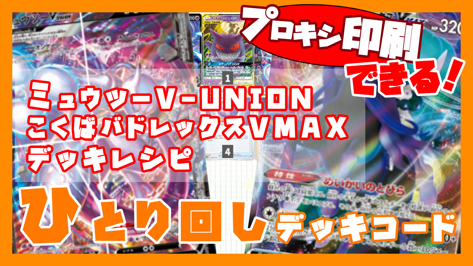 ミュウツーV-UNION/こくばバドレックスVMAXデッキレシピ｜ポケモンカード151