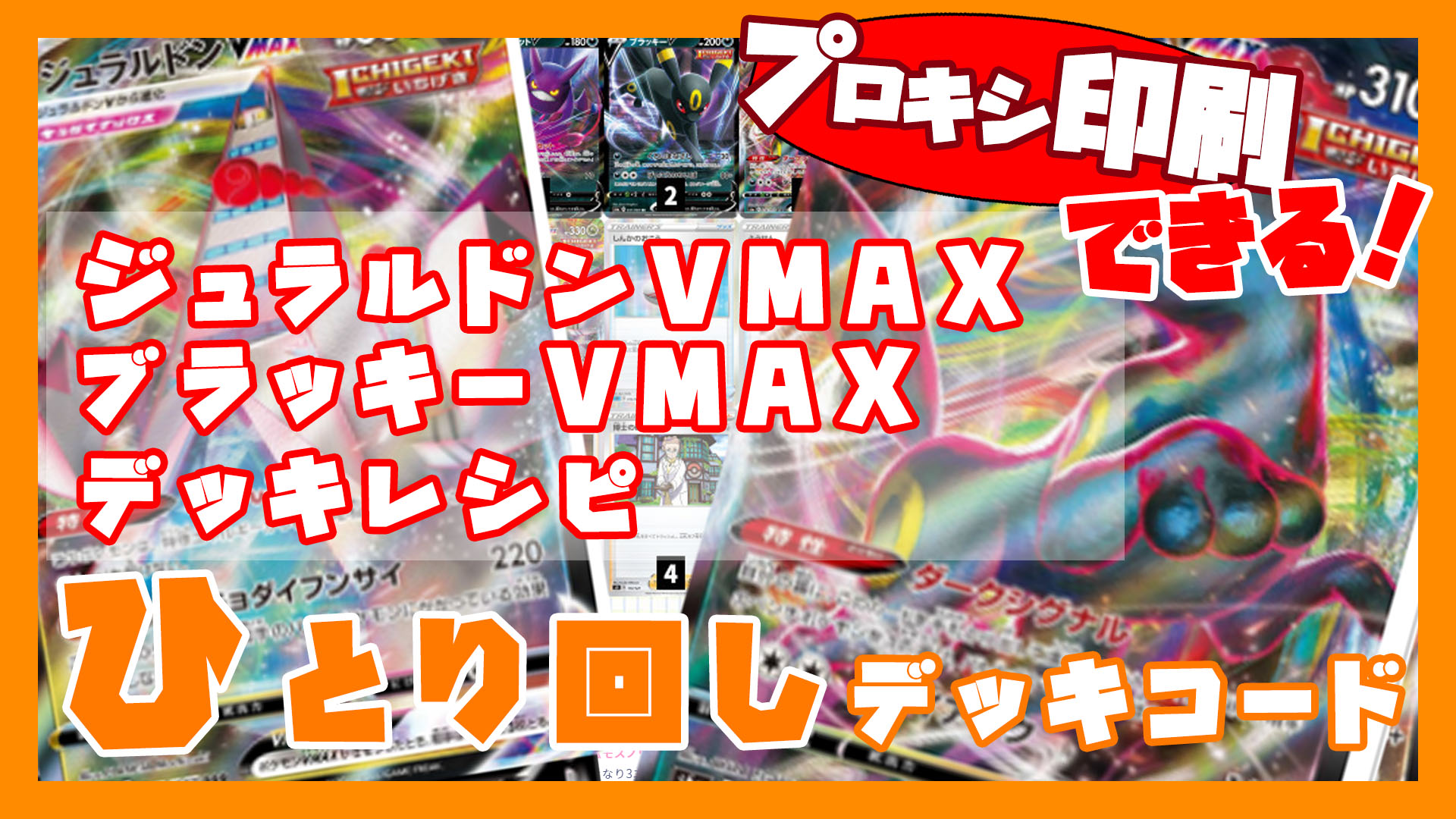 ジュラルドンVMAX/ブラッキーVMAXデッキレシピ｜ポケモンカード151