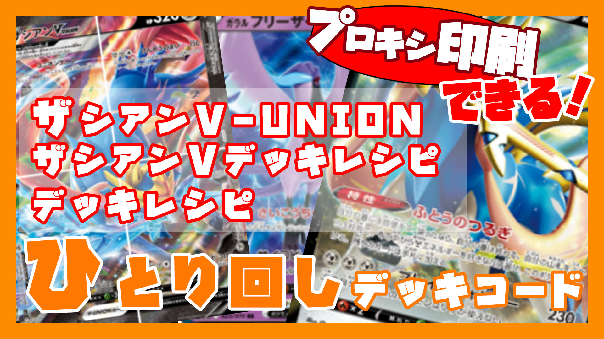 ザシアンV-UNION/ザシアンVデッキレシピ｜ポケモンカード151