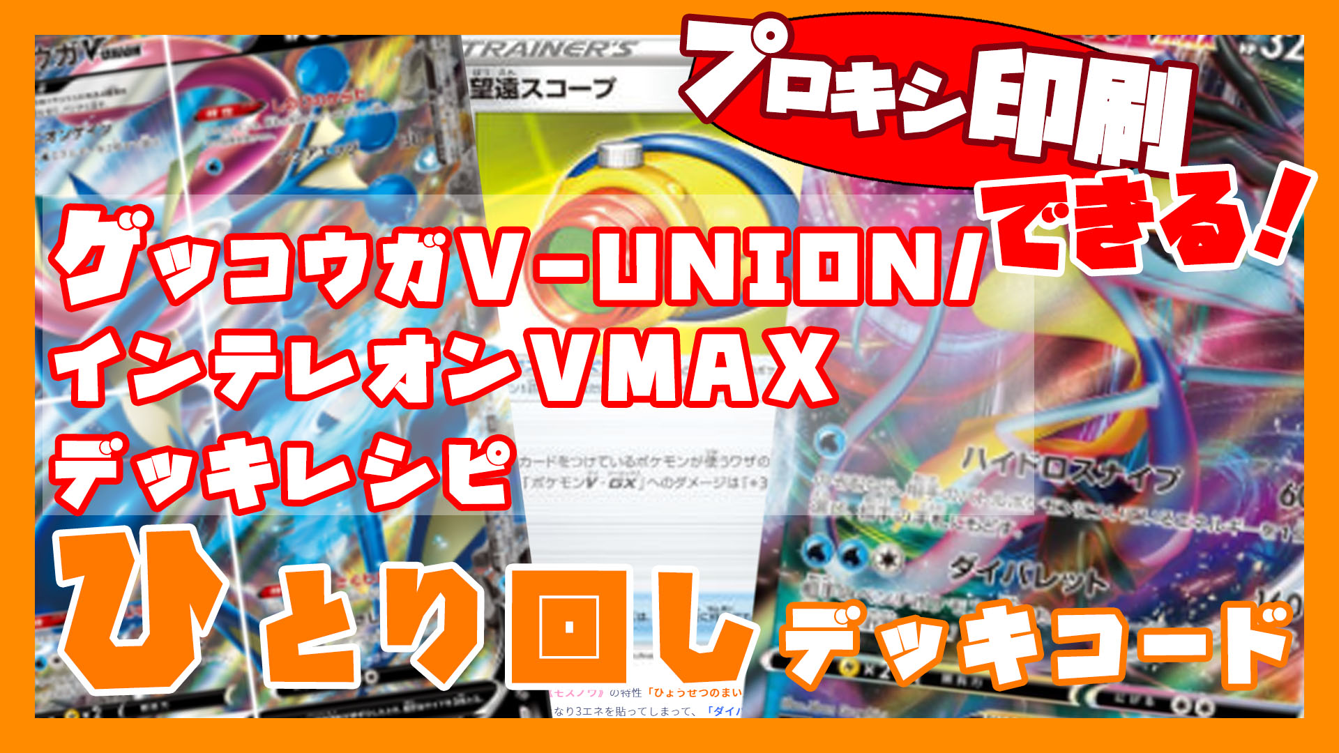 ゲッコウガV-UNION/インテレオンVMAXのデッキレシピ｜ポケモンカード151