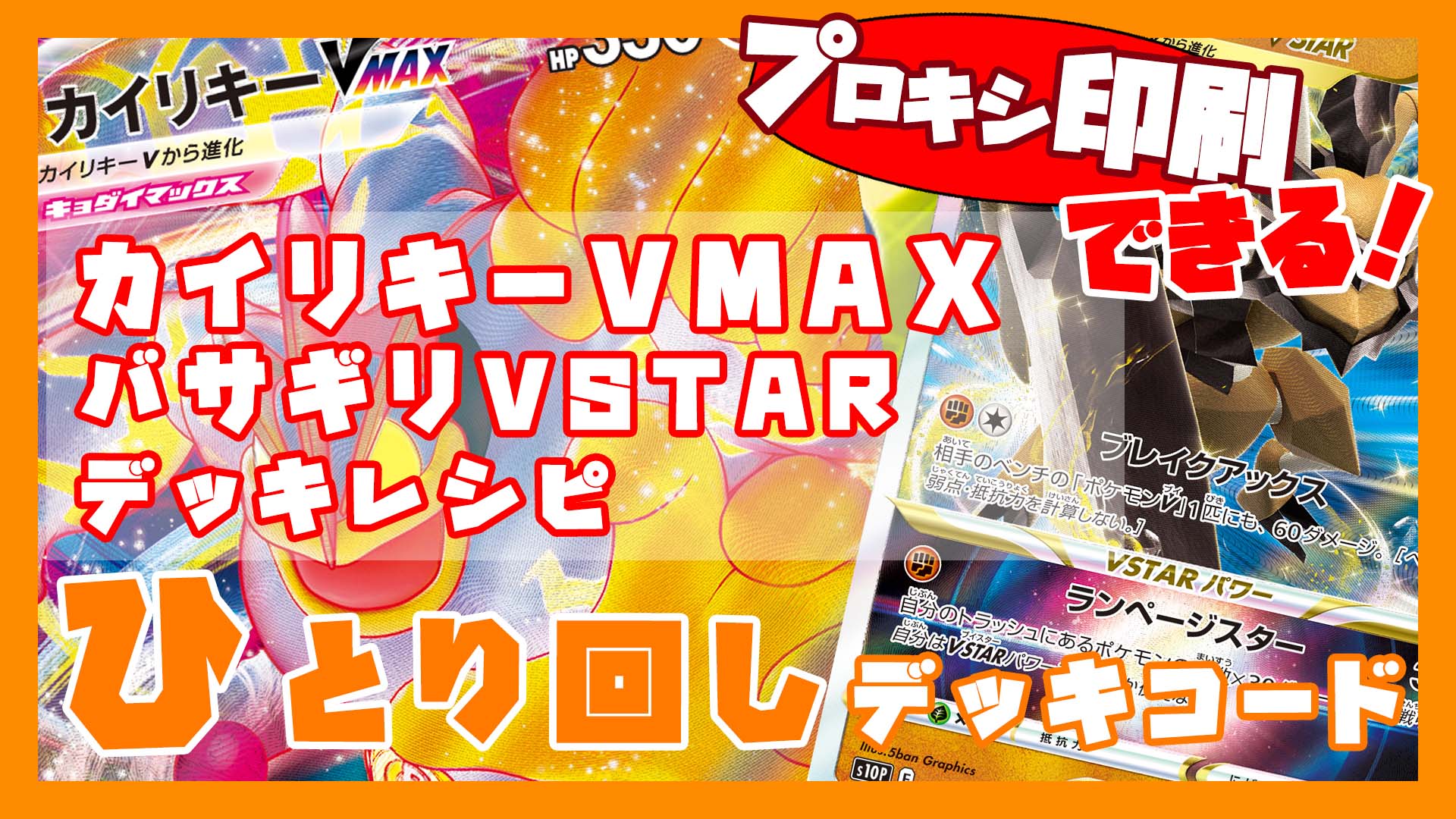 【タイムゲイザー/スペースジャグラー】カイリキーVMAX/バサギリVSTARデッキレシピ 【ジムバトル優勝デッキ】｜ポケモンカード151