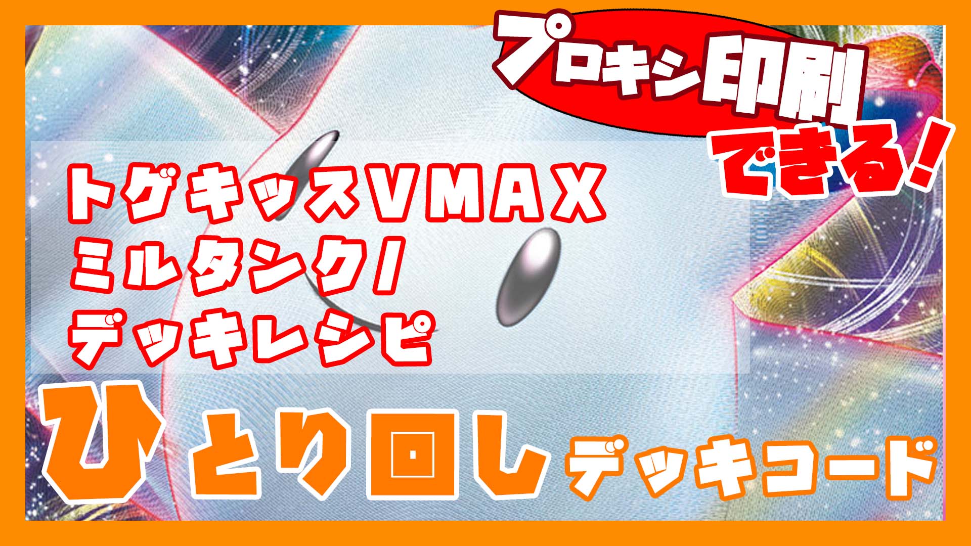 トゲキッスVMAX/ミルタンク/サンダースデッキ｜ポケモンカード151