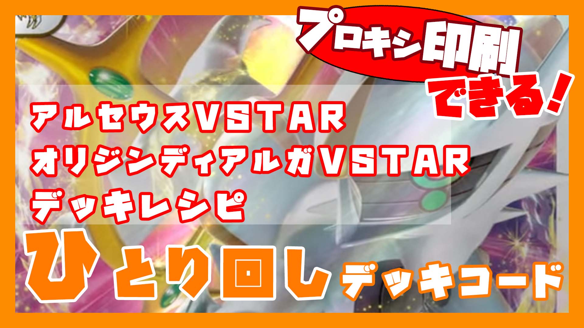 アルセウスVSTAR/オリジンディアルガVSTARデッキレシピ｜ポケモンカード151