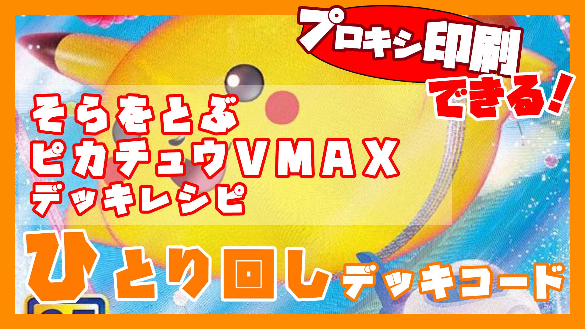 そらをとぶピカチュウVMAXデッキレシピ｜ポケモンカード151